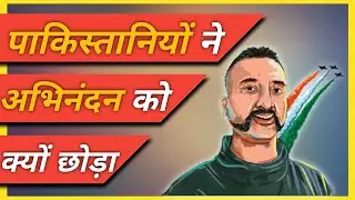 पाकिस्तान से आखिर क्यों छोड़ा गया अभिनंदन को #Shorts