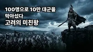 [고려 현종] 전사자 0명의 기적👑 귀주대첩 완벽 정리 | 100 vs 10만 | 강감찬·청야작전 | 도망에서 승리까지