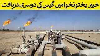 2nd Gas Discovery in Khyber Pakhtunkhwa | Major Energy Boost for Pakistan