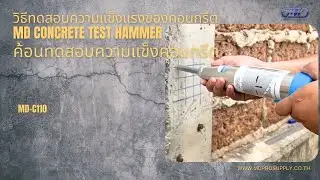 วิธีการทดสอบ MD Concrete Test Hammer หรือ #ค้อนกระแทกทดสอบความแข็งของคอนกรีต