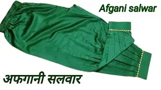 afgani salwar cutting | how to afgani salwar cutting | new design Afghani salwar