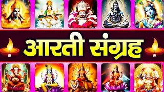संपूर्ण आरती संग्रह | Most Popular Aarti Collection | Nonstop Bhakti | Sampuran Aarti | Hindu Aarti