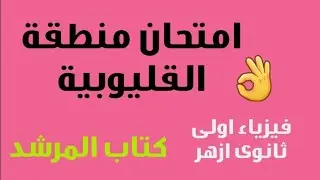امتحان منطقة القليوبية فيزياء اولى ثانوي ازهر الترم الثاني ٢٠٢٣#فيزياء_الصف_الاول_الثانوى