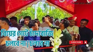 বিয়ের গেটে চাঁদাবাজি চলবে না | চলবে না