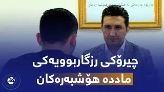چیرۆکی رزگاربووێکی ماددە هۆشبەرەکان