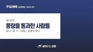 2026-01-04(주일) | 요나(3) 풍랑을 통과한 사람들 | 요나 1장 11-16절 | 송병석 목사 | 의정부 삶이되는교회 주일 2부 예배