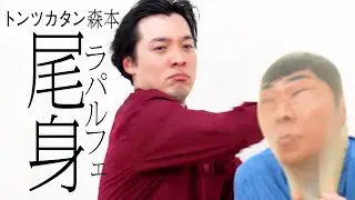 【タイマン】ラパルフェ尾身 VS トンツカタン森本