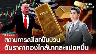 สถานการณ์โลกปั่นป่วน ดันราคาทองใกล้บาทละแปดหมื่น l TNN World l 27 JAN 2026