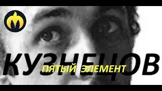 Сергей КУЗНЕЦОВ - Светлый человек КОСМОС