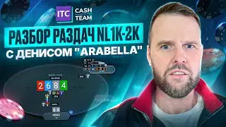 Разбор раздач NL1k-NL2k с Денисом '
