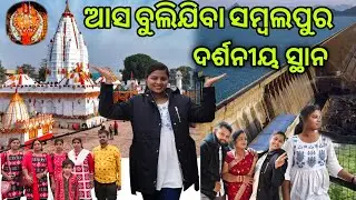 ସମ୍ବଲପୁରରେ ଅଛି ଏମିତି ଜାଗା🥹🥰।। ମାଆ ଘଣ୍ଟେଶ୍ୱରୀ ପାଖକୁ ପହଞ୍ଚିଲୁ🥰🙏।।#odiavlog #odisha #sambalpur
