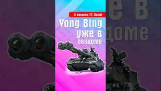 🇨🇳In battle, I met a tank from the supertest again - Yong Bing! #WorldOfTanks #WoT #Supertest #Yo...