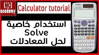 شرح الالة الحاسبة - calculator fx 991 tutorial | استخدام خاصية Solve لحل المعادلات