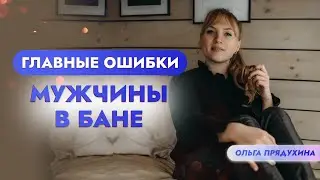 Главные ошибки мужчины в бане!