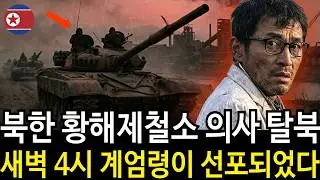 북한 얼어붙은 강철도시의 최후 | 사라진 11명과 한 의사의 증언록