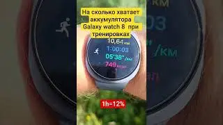 Сколько батареи съедают часы на тренировке? Galaxy watch 8 #samsung #galaxy #watch #самсунг