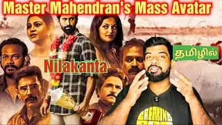 Nilakanta Movie Review Tamil| Nilakanta Review Tamil | Nilakanta Tamil Review | SunNxt