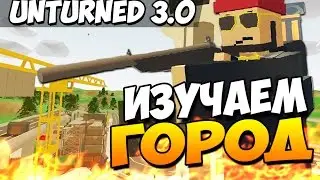 Unturned 3.0 - Изучаем город?!#19