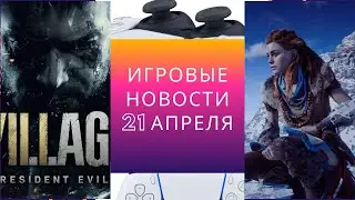 Игровые новости за 21 апреля | раздача Horizon, хот-фикс Киберпанк и первое демо RE 8