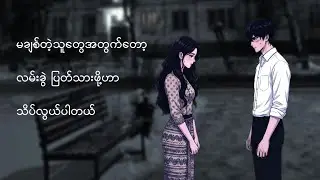 အရာရာ အနစ်ခံပြီး ချစ်ခဲ့တာတောင် နောက်ဆုံးရလာဒ်က လမ်းခွဲခြင်းတဲ့လား မောင်ရယ်... #script #voiceover 