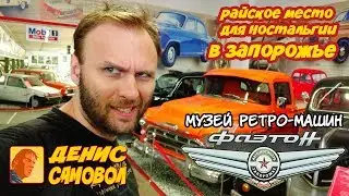 музей ретро машин ФАЭТОН \ retro car museum 