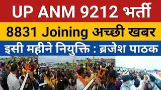 UPSSSC ANM 9212 JOINING Today NEWS | UP ANM 9212 Joining | Anm 9212 Bharti | Upsssc ANM joining 8831