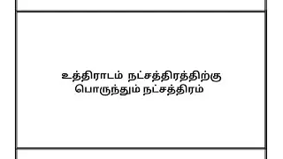 உத்திராடம் நட்சத்திரத்திற்கு பொருந்தும் நட்சத்திரம்