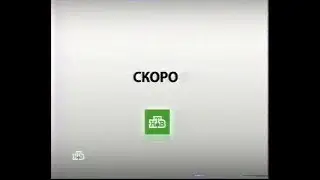 Реклама и анонсы №03 НТВ 06.03.2011