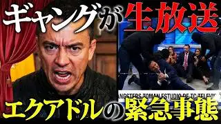 【トランプ激ギレ】エクアドルが緊急事態宣言。8,200人○○の衝撃。。