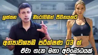 බඩ අඩු කිරීමේ ගමනේ ඔබ කල යුතු අත්‍යාවශ්‍යම පරීක්ෂණ 03 ක්