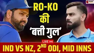 🔴 IND vs NZ 2nd ODI Mid Inns Live: Rohit-Virat के फ्लॉप होते ही क्यों फ्लॉप हो जाती है Team India ?