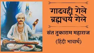 गाढवही गेले ब्रह्मचर्य गेले - हिंदी भावार्थ - संत तुकाराम महाराज । Sant Tukaram Maharaj Abhang
