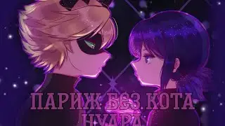 Комикс Париж без Кота Нуара 2 часть озвучка от Yumix.Paris Without Cat Noir Comics