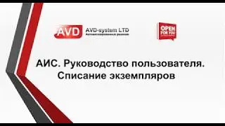 АИС.  Списание экземпляров