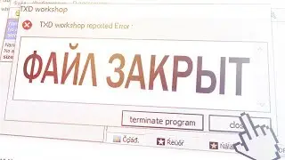 КАК ЗАБЛОКИРОВАТЬ И РАЗБЛОКИРОВАТЬ TXD
