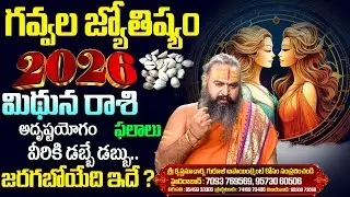 Mithuna Rashi 2026 |  Gemini Phalalu 2026 | Gavva Sastram Krishnamacharya In Telugu | BRK