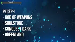 Ресёрч - GodOfWeapons, Soulstone, ConquestDark, Greedland