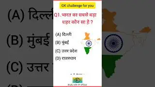 bharat ka sabse bada shahar kon sa hai | General knowledge 2024 | gk | #gkinhindi #gk