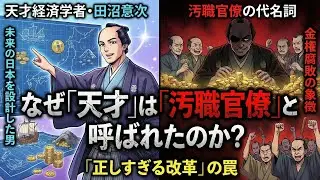 【正しい改革ほど炎上する】 田沼意次と「コンプラ無視の改革」が死ぬ瞬間