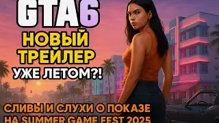 GTA 6 &mdash; Новый трейлер уже летом?! Сливы и слухи о показе на Summer Game Fest 2025!