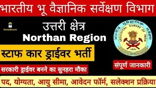 नई ड्राईवर भर्ती ll New Driver Vacancy ll Geological survey of India ll Delhi Police Driver