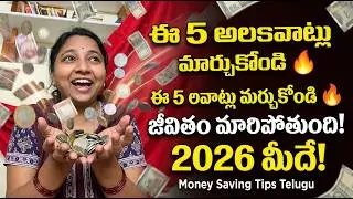 👉 &ldquo;ఈ 5 అలవాట్లు మార్చితే 2026 మీ ఏడాది అవుతుంది! | Money Saving Tips Telugu&rdquo;
