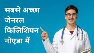 Top 10 General Physician Of Noida | नोएडा में सबसे अच्छा General Physician