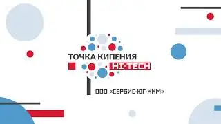 Открытие Точки Кипения Hi-Tech Сервис-ЮГ-ККМ