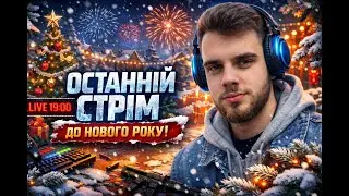 ОСТАННІЙ СТРІМ в 2025!