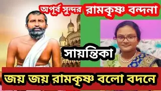 অপূর্ব সুন্দর রামকৃষ্ণ বন্দনা / জয় জয় রামকৃষ্ণ রামকৃষ্ণ বলো বদনে / কন্ঠে সায়ন্তিকা / হারমোনিয়াম 
