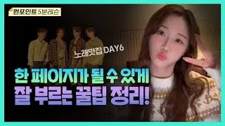 [보컬레슨] 🎤 DAY6 한 페이지가 될 수 있게 잘 부르는 꿀팁 | 노래 강의 | 고음연습 | 보컬트레이너 | 이송희보컬레슨 | #day6#kpopvocal #한페이지가될수있게