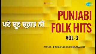 ਪੱਟ ਦੂਣ ਚੁਗਤ ਨੀ | Punjabi Folk Hits Vol-3 | Chamkila | Surinder Sonia Songs | Not Applicable