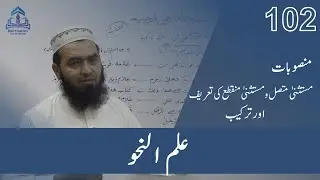 ILMUN NAHWA-102  علم نحو منصوبات مستثنى متصل و منقطع