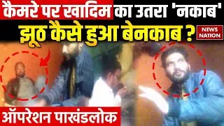 Operation Pakhand Lok: कैमरे पर कैसे उतरा आरोपी खादिम Shahabuddin का 'नकाब' | News Nation